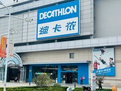 -迪卡侬(徐泾店)