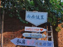 -西西这里民谣酒馆