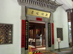 -杭州杭帮菜博物馆