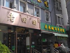 门面-老回回饺子馆(海洋馆店)