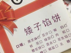 -矮子馅饼(大成路店)