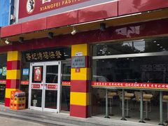 门面-香妃烤鸡(西单店)