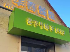-华春餐馆(鱼山路店)