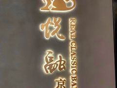 -悦融·京鲁菜·露台花园(安定门店)