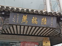 门面-陆稿荐观前街店