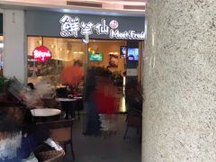 -鲜芋仙Meet Fresh(壹方城店)