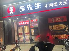 -李先生牛肉面大王(清河店)