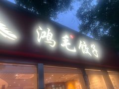 -鸿毛饺子(紫竹桥店)