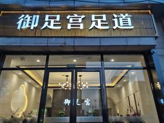 -御足宫影院式足道(平江万达店)