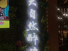 -大自然醉鹅·铁锅火焰鹅(上海联洋店)