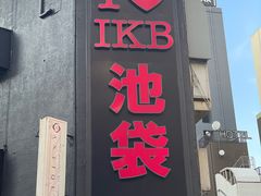 -一兰拉面(池袋店)