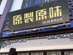 门面-原製原味(普陀山磐龙店)