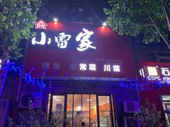 门面-小雷家烤鱼家常菜