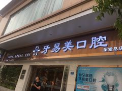 -牙易美口腔连锁(圣堂店)