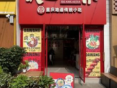 -大王油茶(二厂文创公园店)