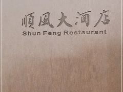 -金时代顺风大酒店(临港百联店)