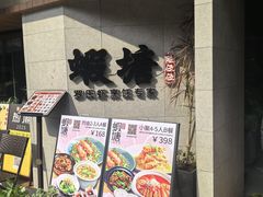 -蝦塘·中国餐馆(城墙南马道巷店)