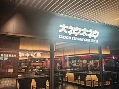 -大神太神·铁板烧(瑞虹天地月亮湾店)
