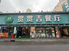 -贯贯吉·清真餐厅(浙江中路店)