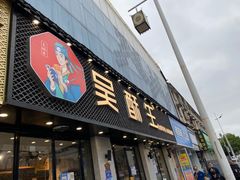 -吴酥生宫廷酥饼(南门口店)