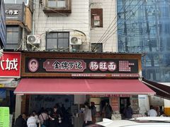 -金牌罗记肠旺面(蔡家街店)