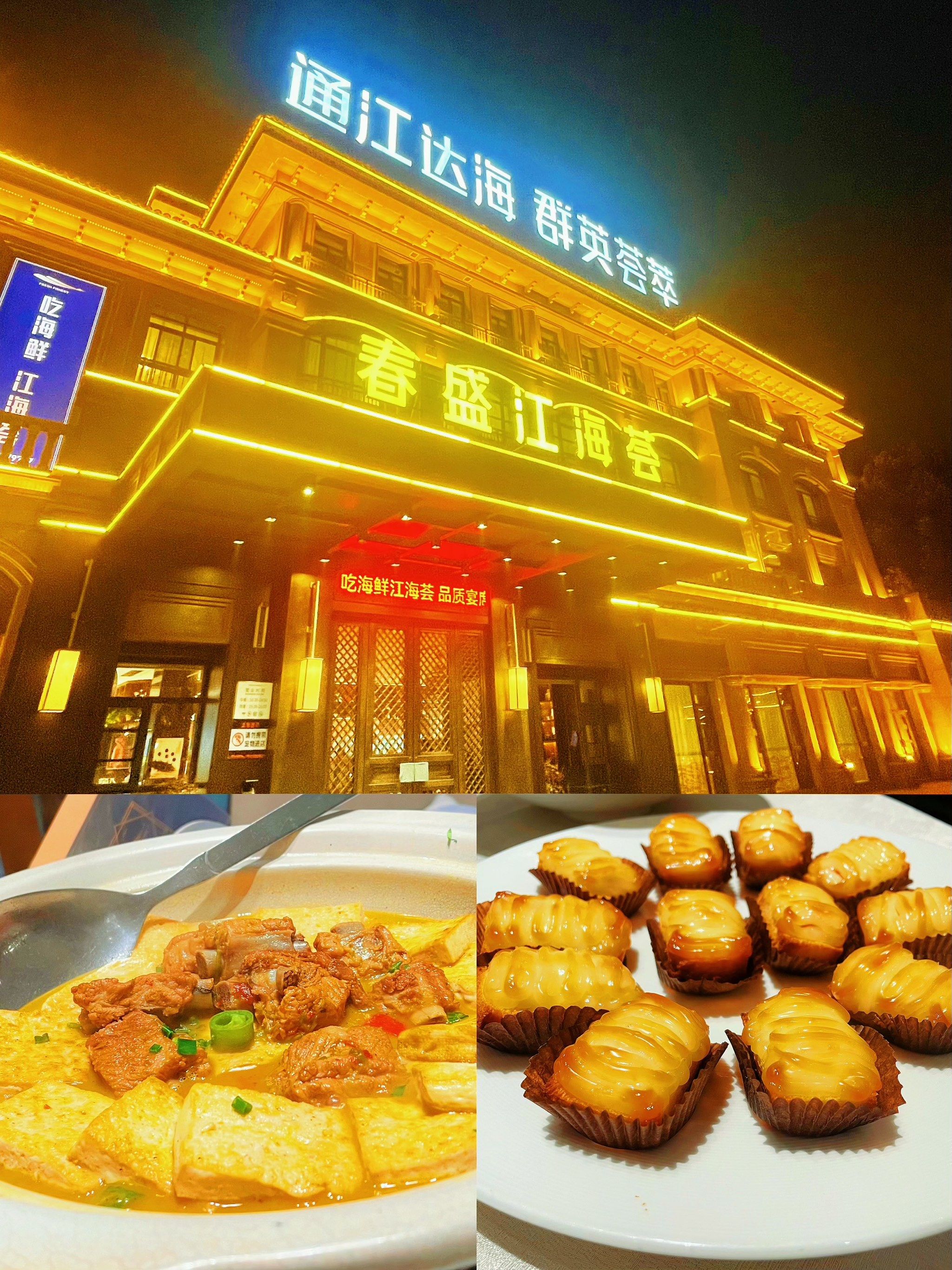 n#马鞍山 #马鞍山美食 #我的宝藏美食集 「春盛江海荟」