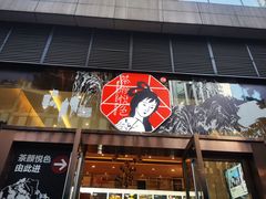 -茶颜悦色(重庆英利大融城LG层店)