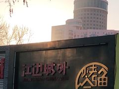 -江边城外烤全鱼(方庄时代购物中心店)