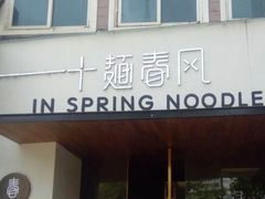 门面-十面春风·江南面馆(崇宁路店)