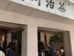 -成川茶店·潮汕工夫浓茶(万象店)