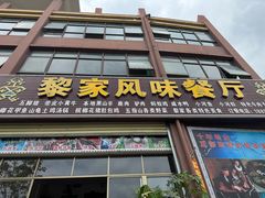 -黎家风味餐厅(锦绣花园店)