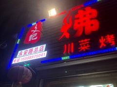 -文记沸腾鱼(永安路总店)