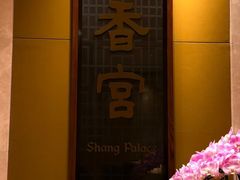 -扬州香格里拉·香宫中餐厅