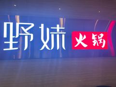 -野妹火锅(北京路店)