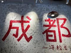 -冯校长老火锅(太古里店)