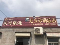 门面-虹兴砂锅店