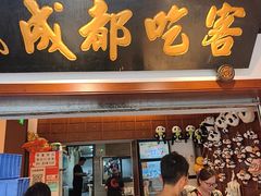 -成都吃客(奎星楼店)