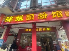 -肆姐面粉馆(坡子街店)