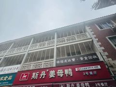 -斯丹姜母鸭·古法干香(涂门街总店)