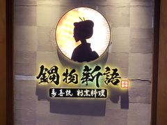 -锅物新语&寿喜烧.炉端割烹(世博源店)