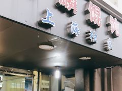 门面-阿麟馄饨(延长路店)