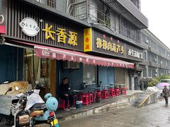 -长香源葫芦头梆梆肉(兴隆巷店)