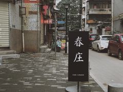 -春庄咖啡SpringHues(钟楼小区店)