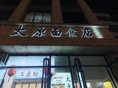 -太原面食店(解放路店)