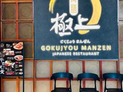 -極上萬膳·日料放题(海岸城店)