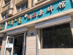 门面-老·贝尔杂碎馆
