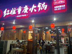 -红姐重庆火锅(曙光路店)
