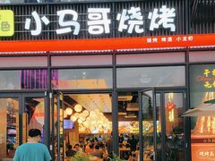 -本色.小马哥烧烤(无锡九里仓店)