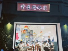 -堂屋糖水店(愚园店)