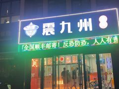 -震九州熟食(凯旋路店)